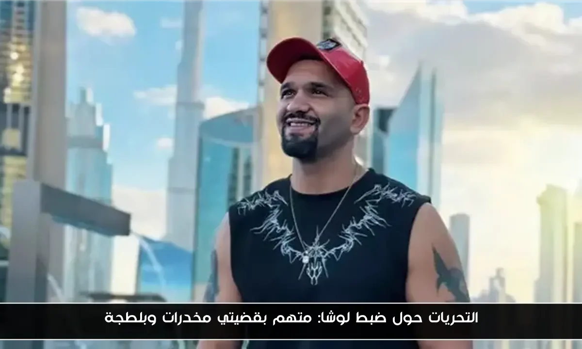 التحريات حول ضبط لوشا: متهم بقضيتي مخدرات وبلطجة