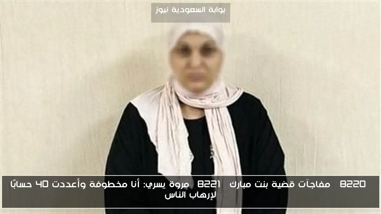 “مفاجآت قضية بنت مبارك” مروة يسري: أنا مخطوفة وأعددت 40 حسابًا لإرهاب الناس