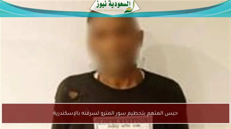 حبس المتهم بتحطيم سور المترو لسرقته بالإسكندرية