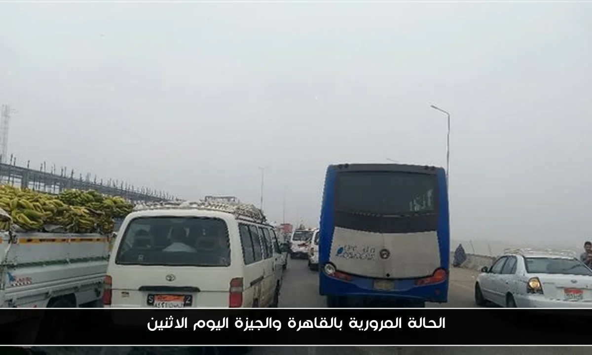 الحالة المرورية بالقاهرة والجيزة اليوم الاثنين