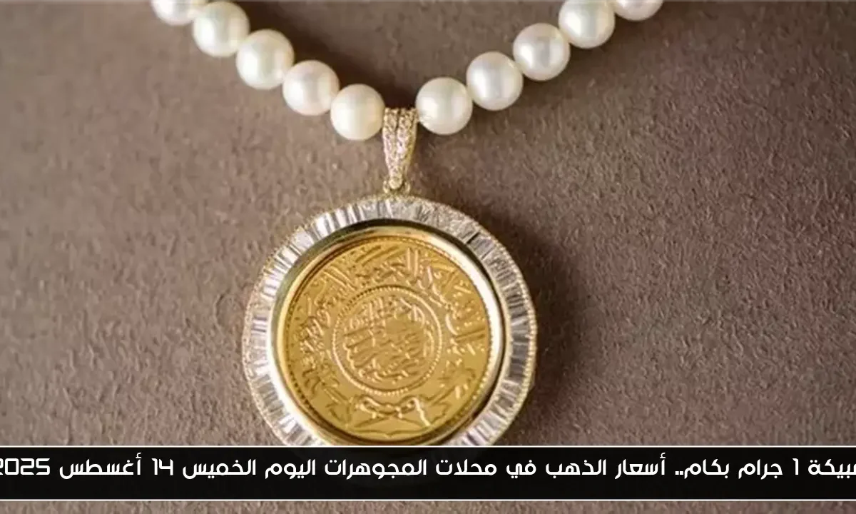سبيكة 1 جرام بكام.. أسعار الذهب في محلات المجوهرات اليوم الخميس 14 أغسطس 2025