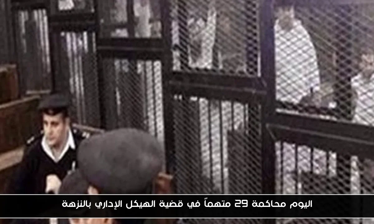 اليوم محاكمة 29 متهماً في قضية الهيكل الإداري بالنزهة