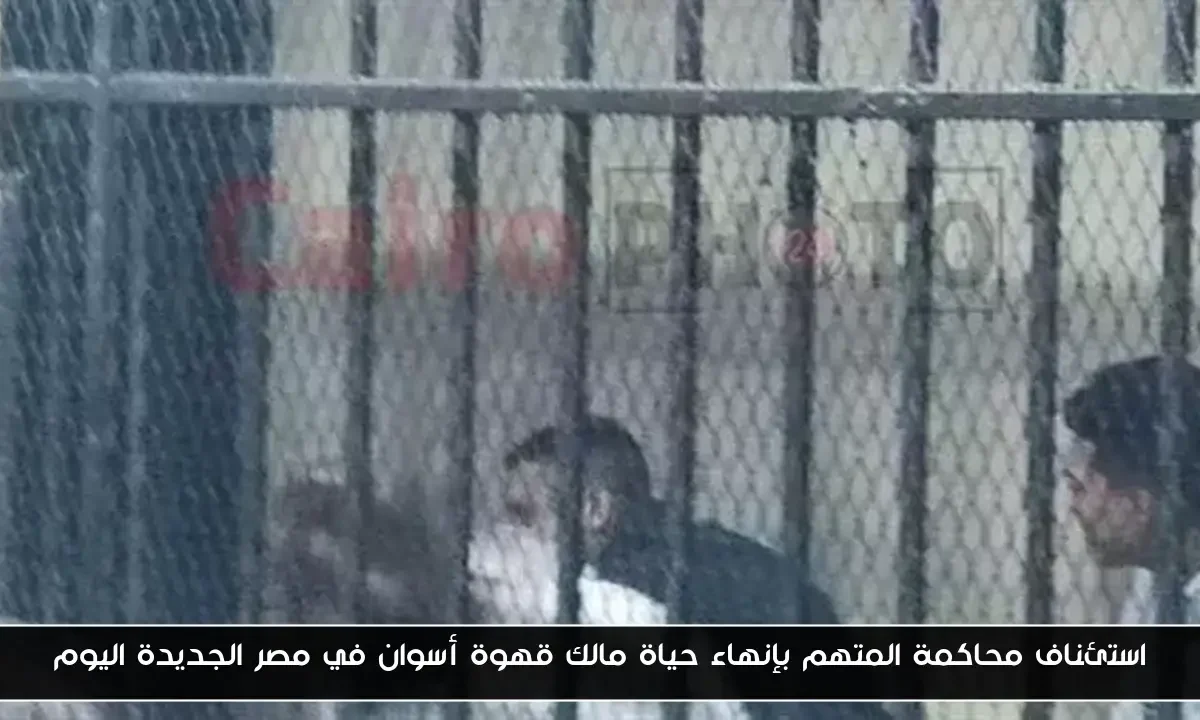 استئناف محاكمة المتهم بإنهاء حياة مالك قهوة أسوان في مصر الجديدة اليوم