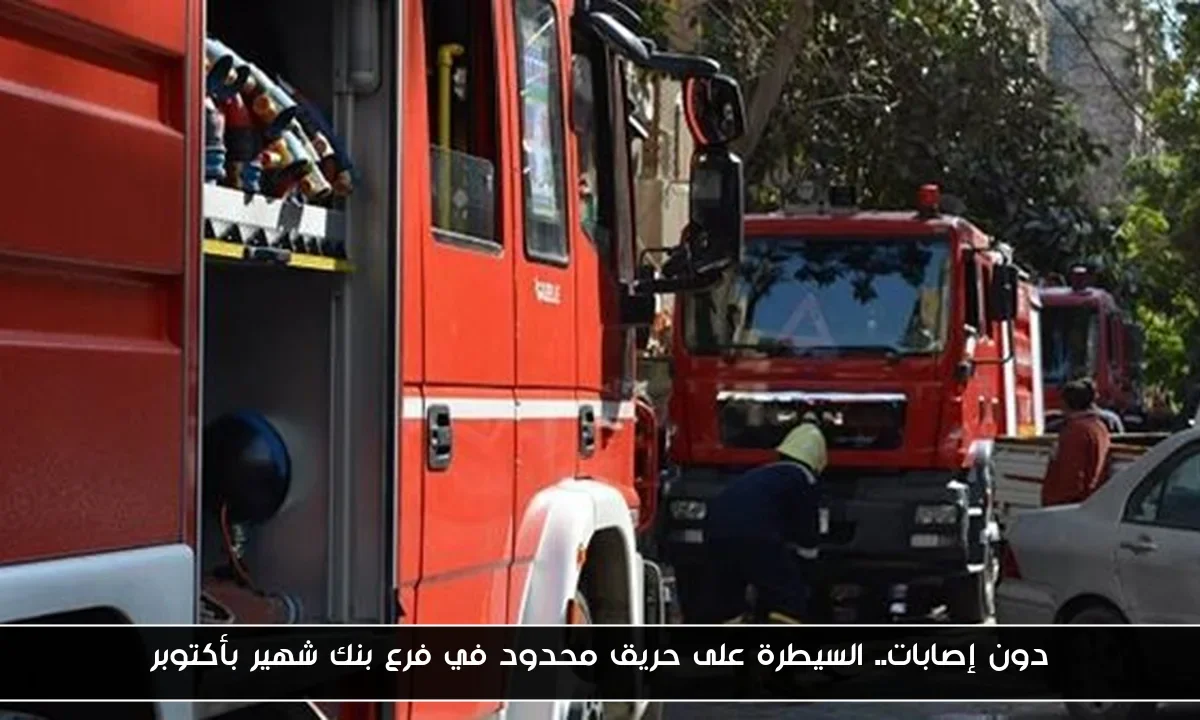 دون إصابات.. السيطرة على حريق محدود في فرع بنك شهير بأكتوبر