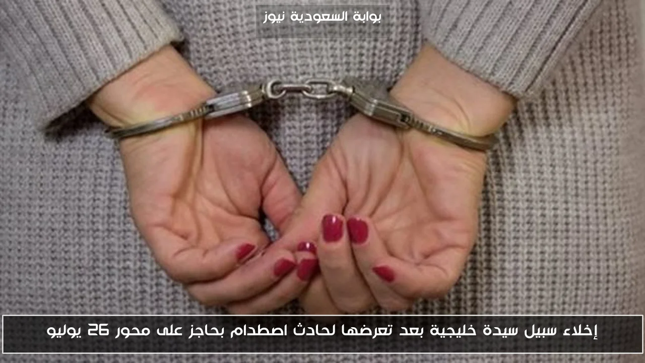 إخلاء سبيل سيدة خليجية بعد تعرضها لحادث اصطدام بحاجز على محور 26 يوليو