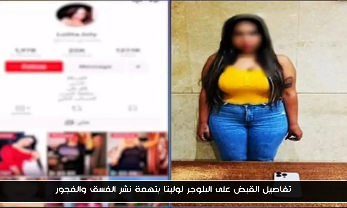 تفاصيل القبض على البلوجر لوليتا بتهمة نشر الفسق والفجور
