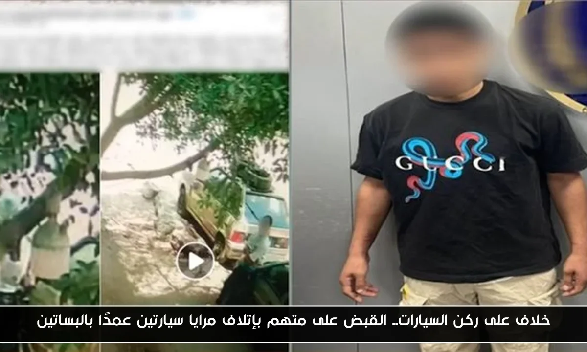خلاف على ركن السيارات.. القبض على متهم بإتلاف مرايا سيارتين عمدًا بالبساتين
