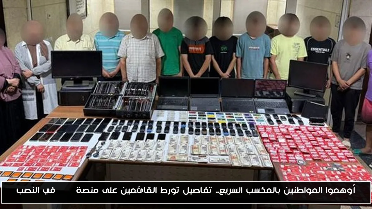 أوهموا المواطنين بالمكسب السريع.. تفاصيل تورط القائمين على منصة VSA في النصب