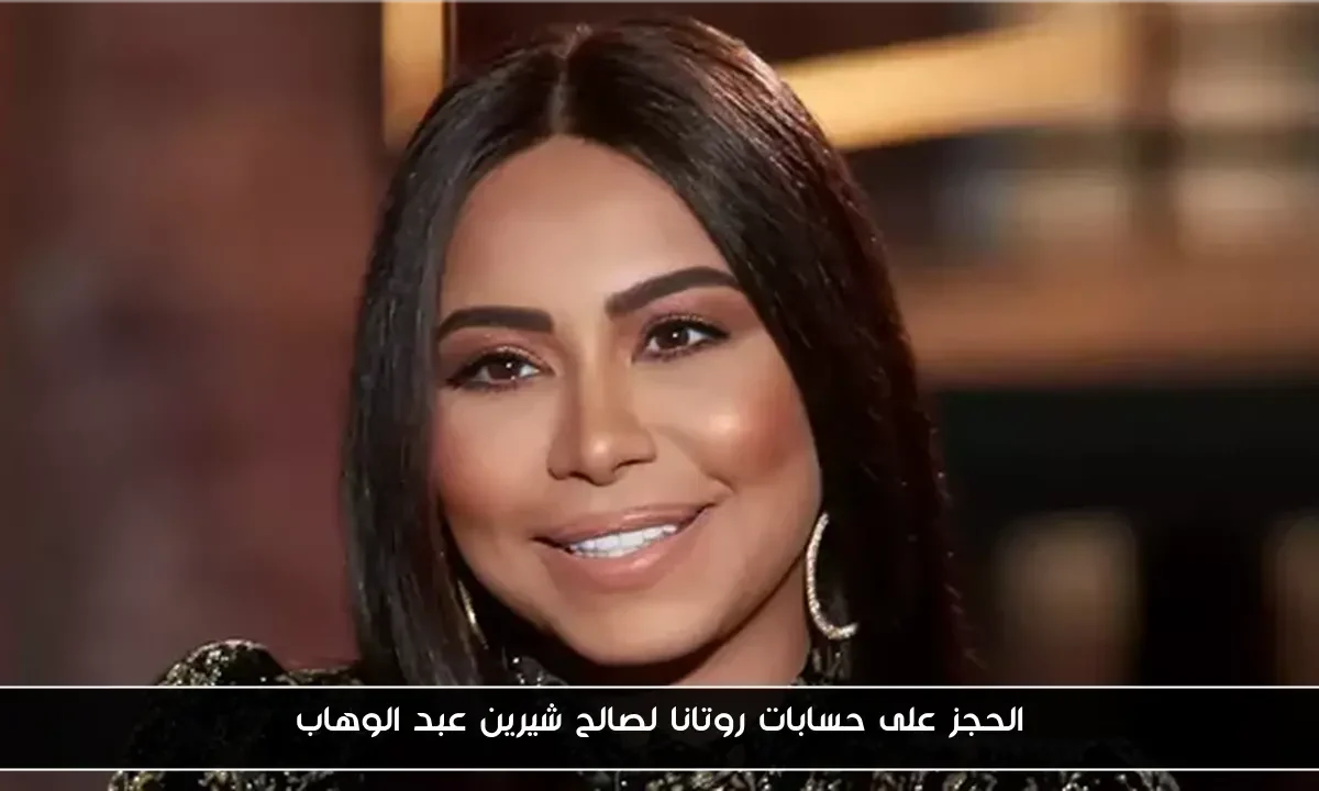 الحجز على حسابات روتانا لصالح شيرين عبد الوهاب