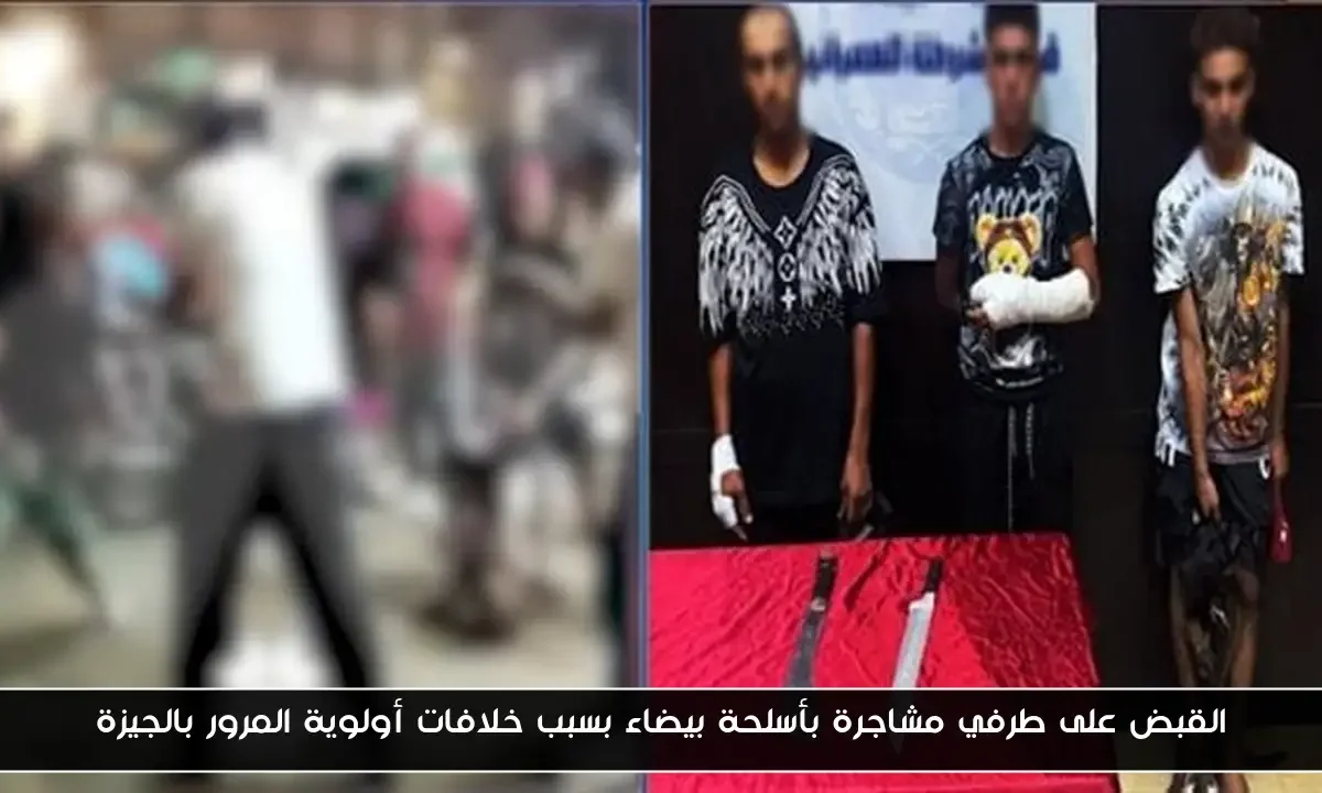 القبض على طرفي مشاجرة بأسلحة بيضاء بسبب خلافات أولوية المرور بالجيزة