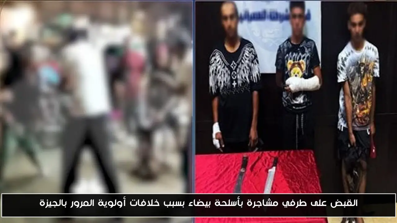 القبض على طرفي مشاجرة بأسلحة بيضاء بسبب خلافات أولوية المرور بالجيزة
