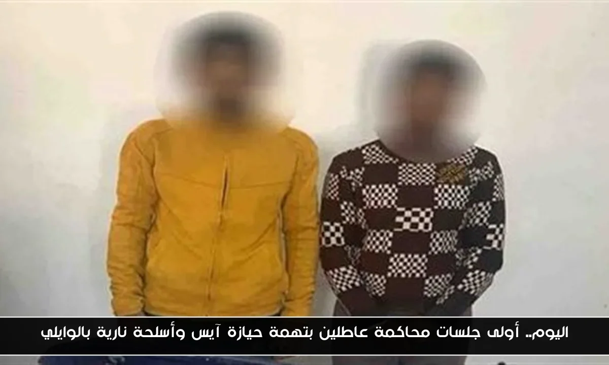 اليوم.. أولى جلسات محاكمة عاطلين بتهمة حيازة آيس وأسلحة نارية بالوايلي