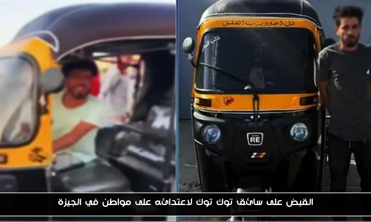 القبض على سائق توك توك لاعتدائه على مواطن في الجيزة