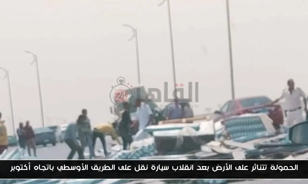 الحمولة تتناثر على الأرض بعد انقلاب سيارة نقل على الطريق الأوسطي باتجاه أكتوبر