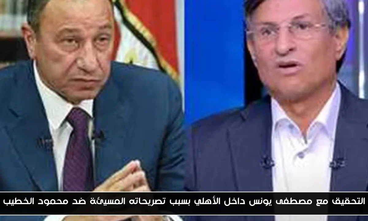 التحقيق مع مصطفى يونس داخل الأهلي بسبب تصريحاته المسيئة ضد محمود الخطيب