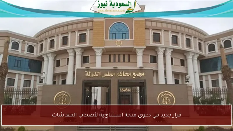 قرار جديد في دعوى منحة استثنائية لأصحاب المعاشات