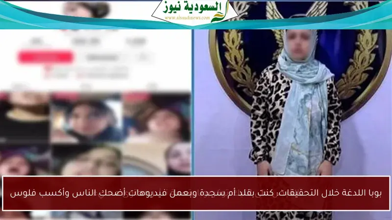 بوبا اللدغة خلال التحقيقات: كنت بقلد أم سجدة وبعمل فيديوهات أضحك الناس وأكسب فلوس