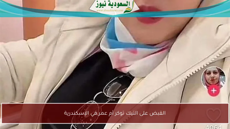 القبض على التيك توكر أم عمر في الإسكندرية