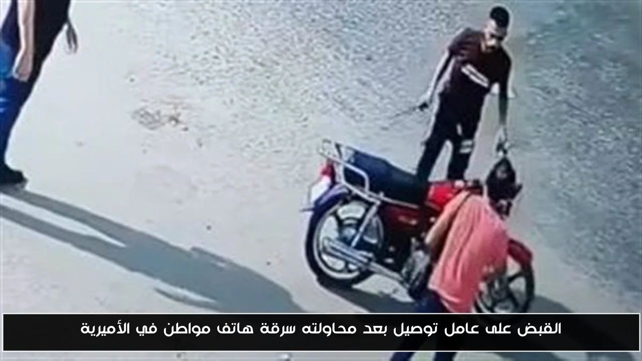 القبض على عامل توصيل بعد محاولته سرقة هاتف مواطن في الأميرية