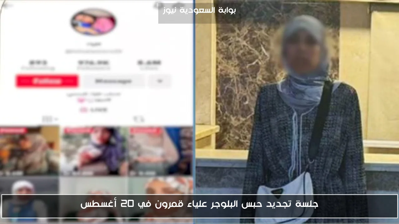 جلسة تجديد حبس البلوجر علياء قمرون في 20 أغسطس