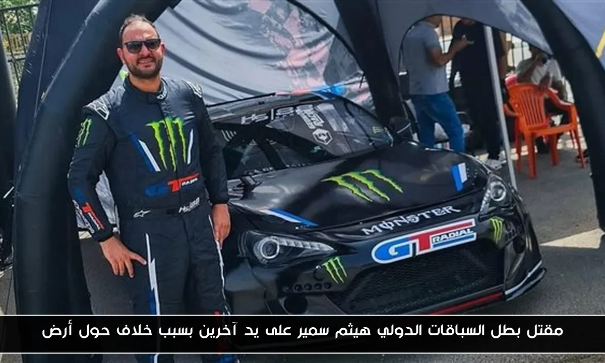 مقتل بطل السباقات الدولي هيثم سمير على يد آخرين بسبب خلاف حول أرض