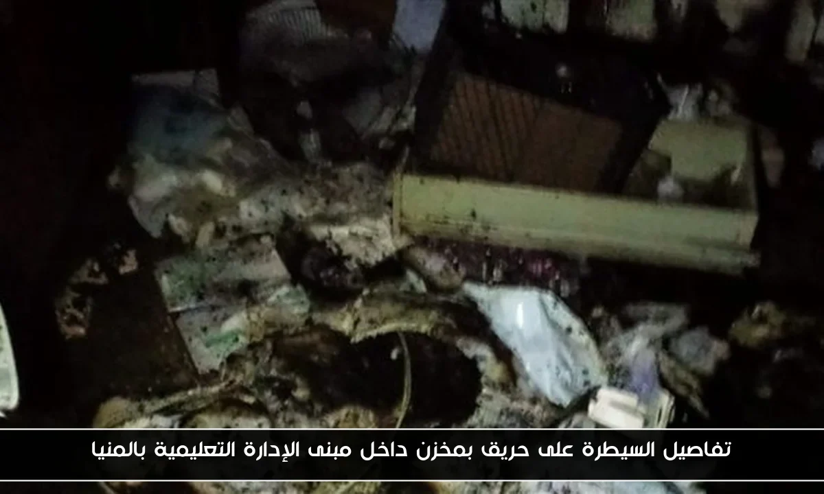 تفاصيل السيطرة على حريق بمخزن داخل مبنى الإدارة التعليمية بالمنيا