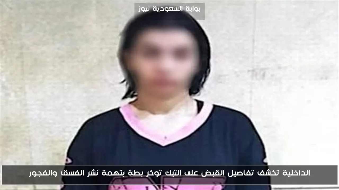 الداخلية تكشف تفاصيل القبض على التيك توكر بطة بتهمة نشر الفسق والفجور