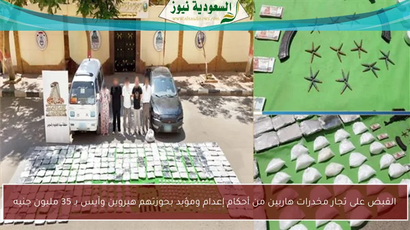 القبض على تجار مخدرات هاربين من أحكام إعدام ومؤبد بحوزتهم هيروين وآيس بـ 35 مليون جنيه