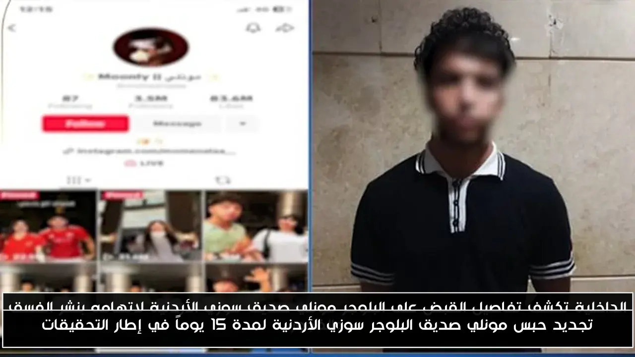 تجديد حبس مونلي صديق البلوجر سوزي الأردنية لمدة 15 يوماً في إطار التحقيقات