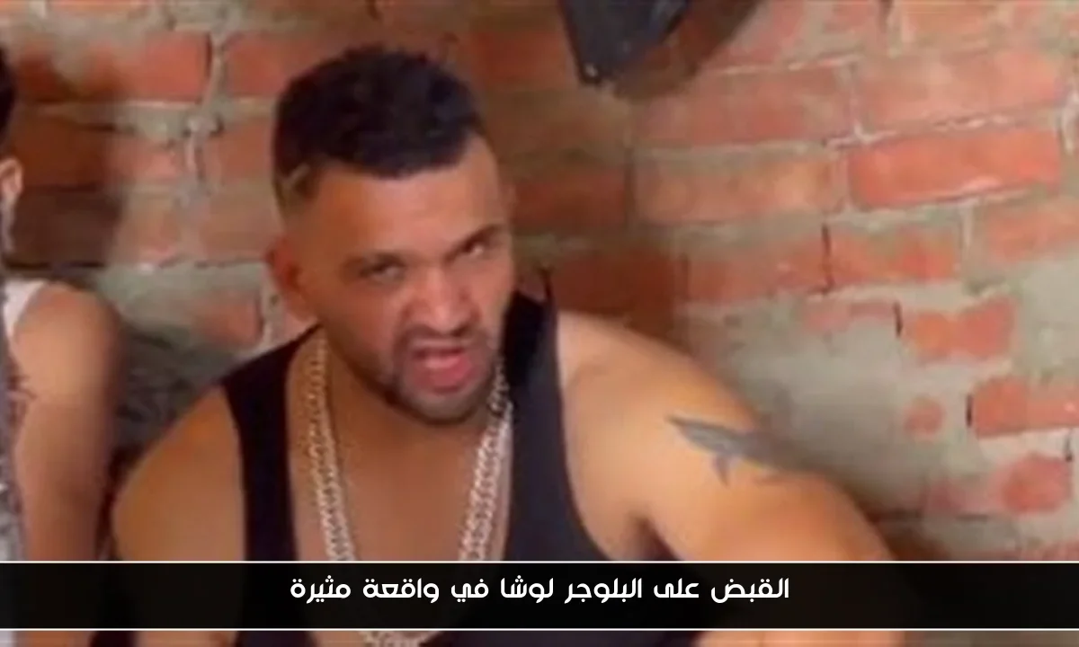 القبض على البلوجر لوشا في واقعة مثيرة