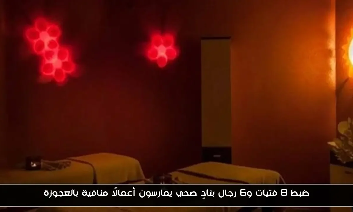 ضبط 8 فتيات و6 رجال بنادٍ صحي يمارسون أعمالًا منافية بالعجوزة