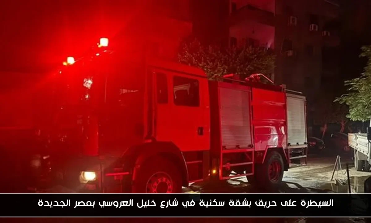 السيطرة على حريق بشقة سكنية في شارع خليل العروسي بمصر الجديدة