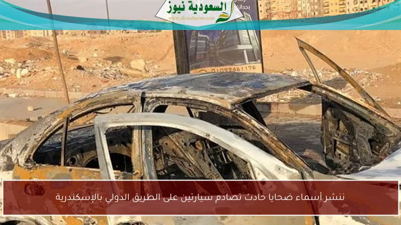 ننشر أسماء ضحايا حادث تصادم سيارتين على الطريق الدولي بالإسكندرية