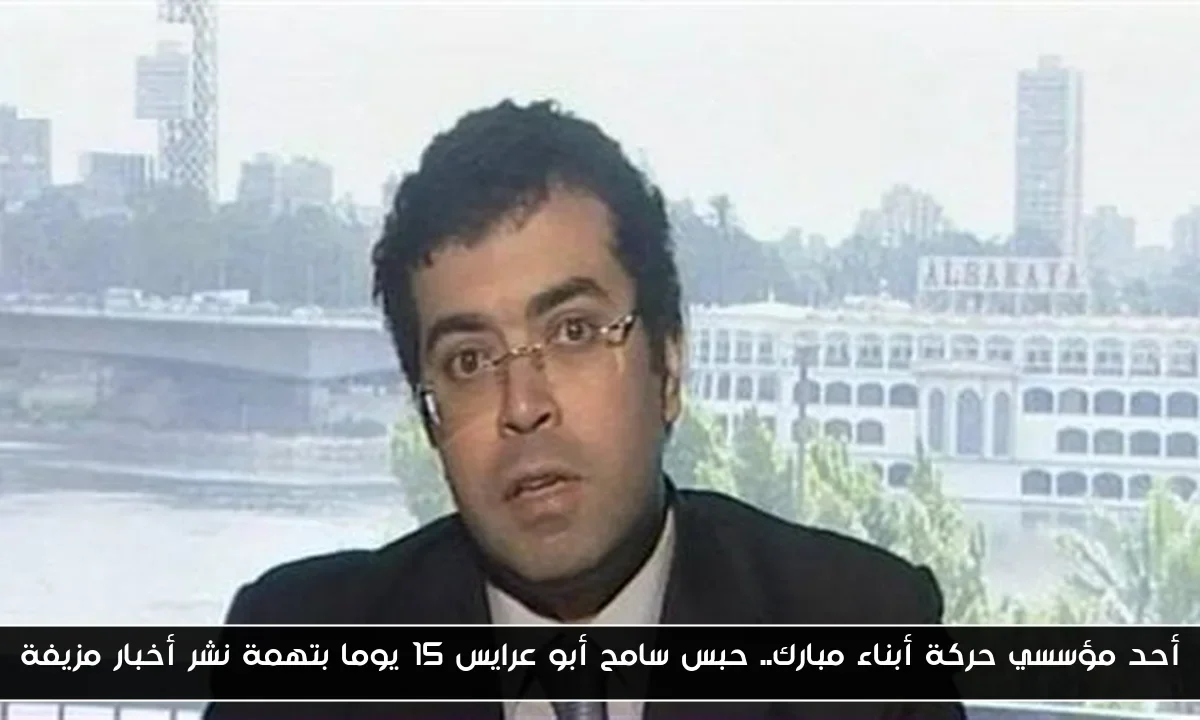 أحد مؤسسي حركة أبناء مبارك.. حبس سامح أبو عرايس 15 يوما بتهمة نشر أخبار مزيفة
