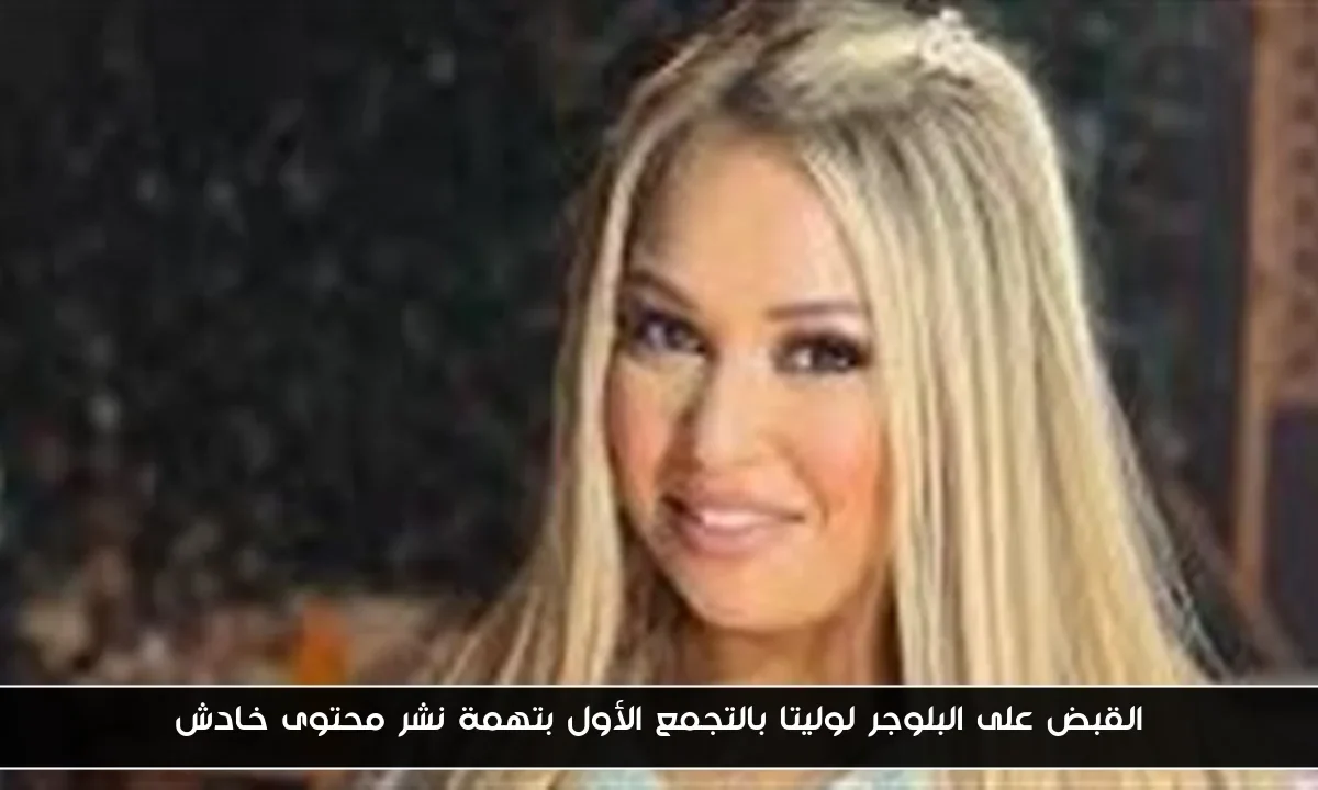 القبض على البلوجر لوليتا بالتجمع الأول بتهمة نشر محتوى خادش