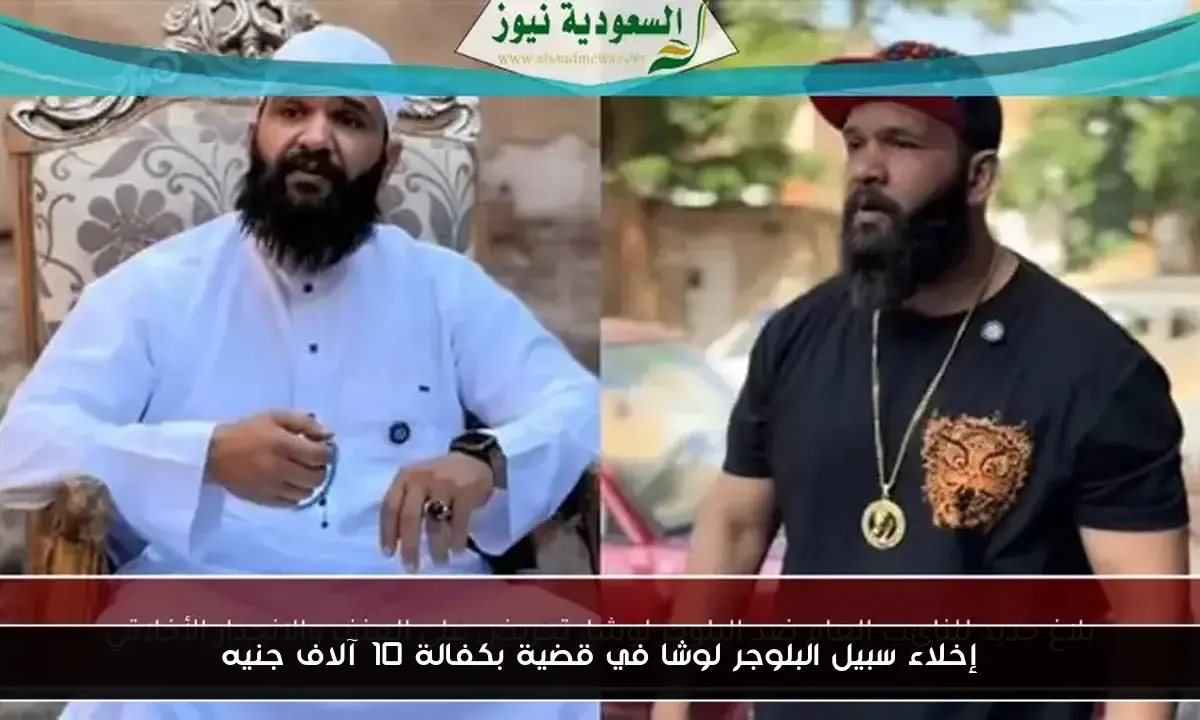 إخلاء سبيل البلوجر لوشا في قضية بكفالة 10 آلاف جنيه