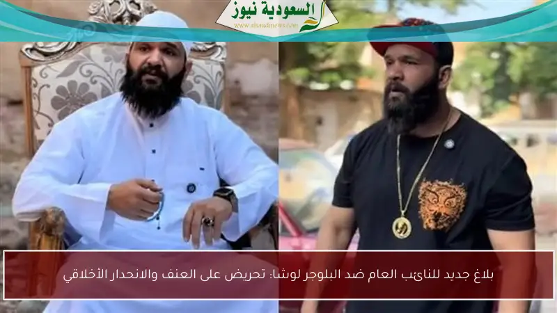 بلاغ جديد للنائب العام ضد البلوجر لوشا: تحريض على العنف والانحدار الأخلاقي