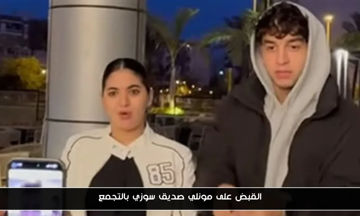 القبض على مونلي صديق سوزي بالتجمع