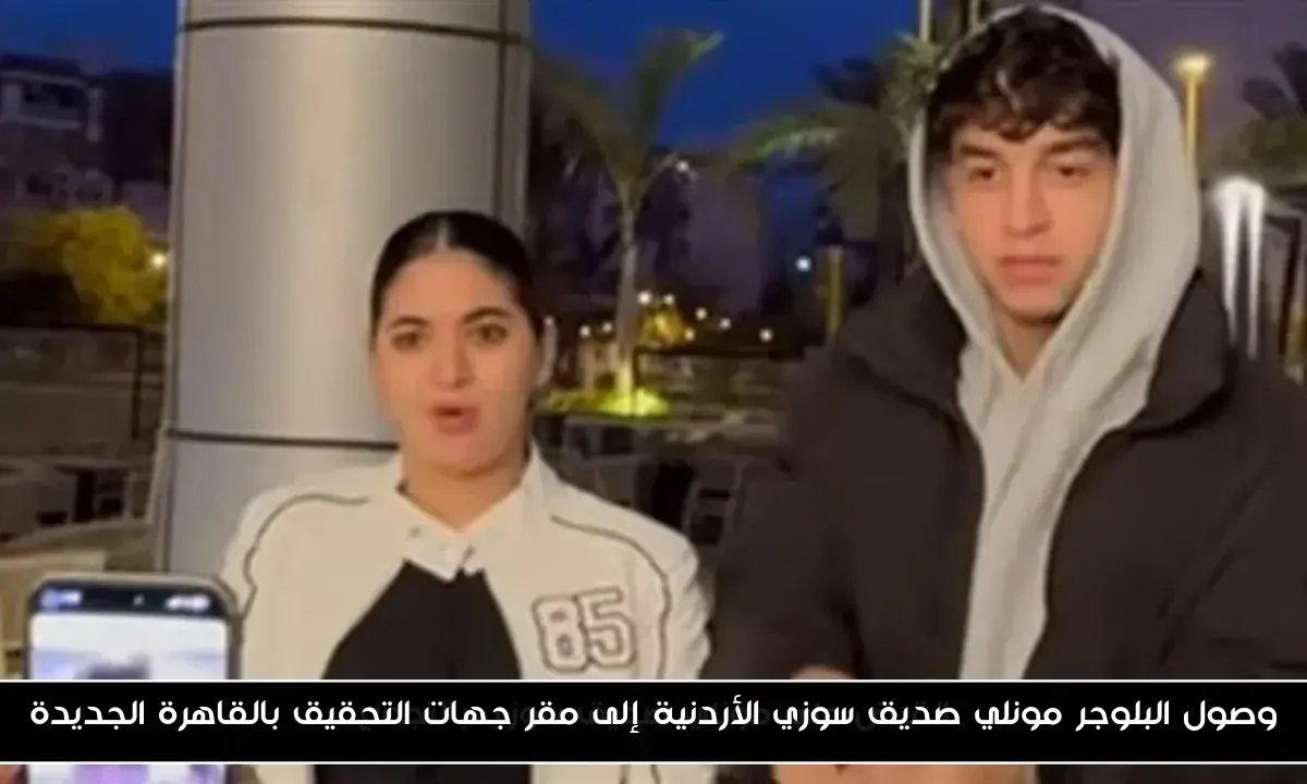 وصول البلوجر مونلي صديق سوزي الأردنية إلى مقر جهات التحقيق بالقاهرة الجديدة