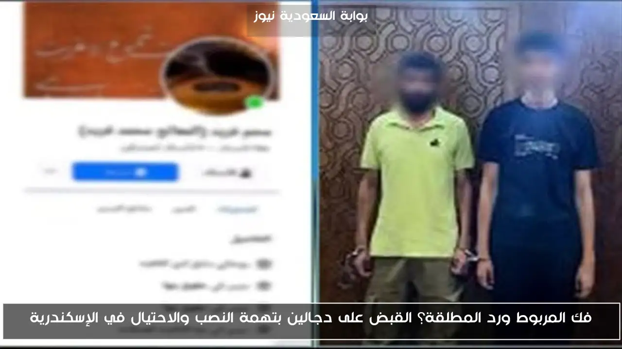 فك المربوط ورد المطلقة؟ القبض على دجالين بتهمة النصب والاحتيال في الإسكندرية