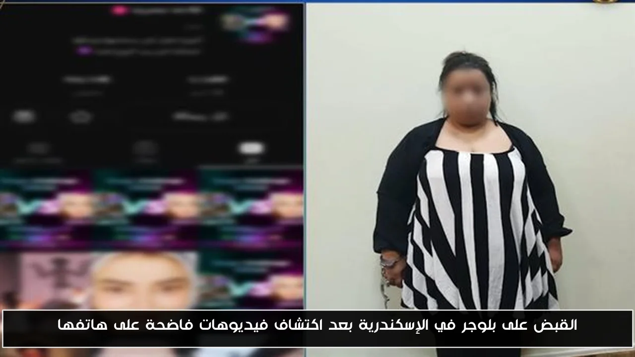 القبض على بلوجر في الإسكندرية بعد اكتشاف فيديوهات فاضحة على هاتفها