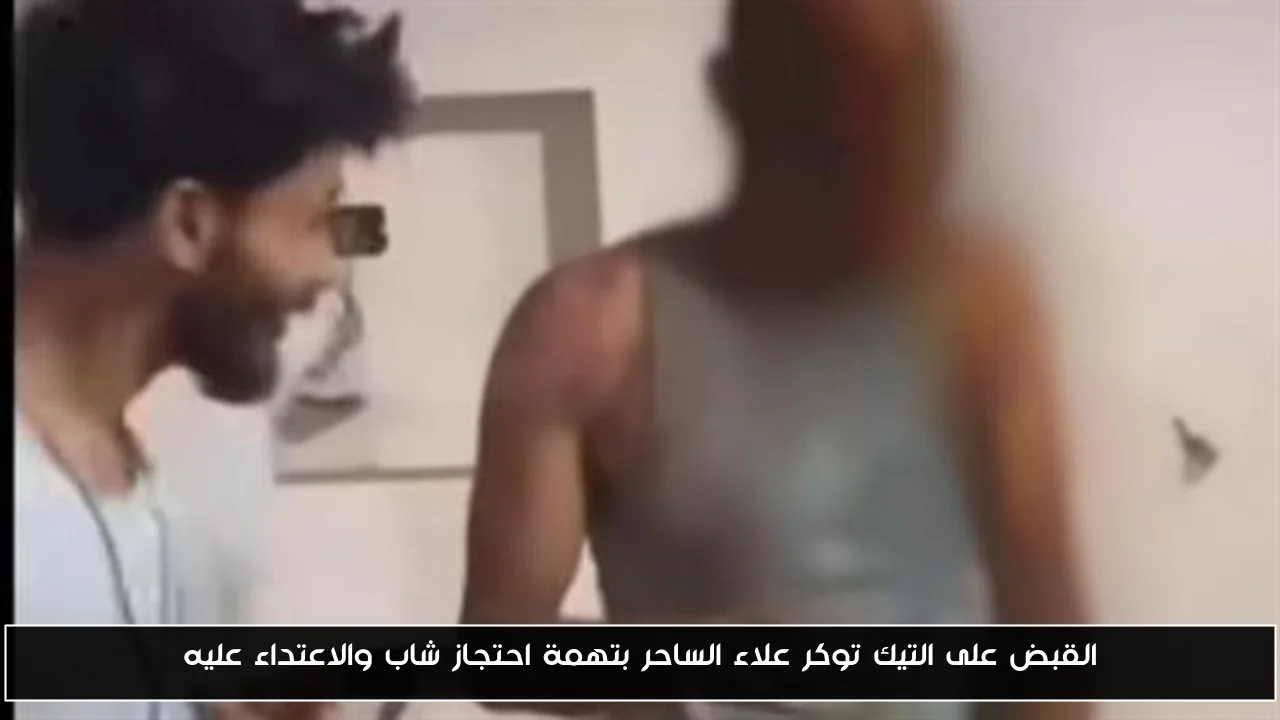 القبض على التيك توكر علاء الساحر بتهمة احتجاز شاب والاعتداء عليه