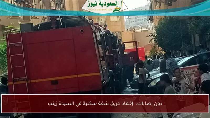 دون إصابات.. إخماد حريق شقة سكنية في السيدة زينب