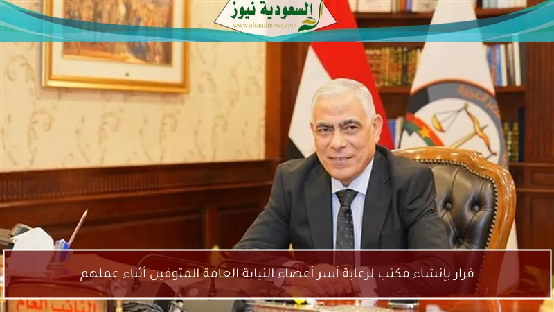 قرار بإنشاء مكتب لرعاية أسر أعضاء النيابة العامة المتوفين أثناء عملهم