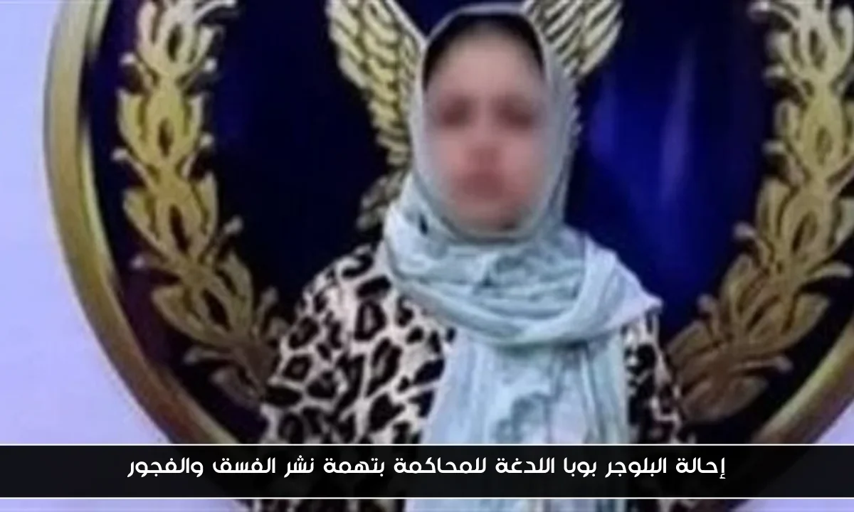 إحالة البلوجر بوبا اللدغة للمحاكمة بتهمة نشر الفسق والفجور