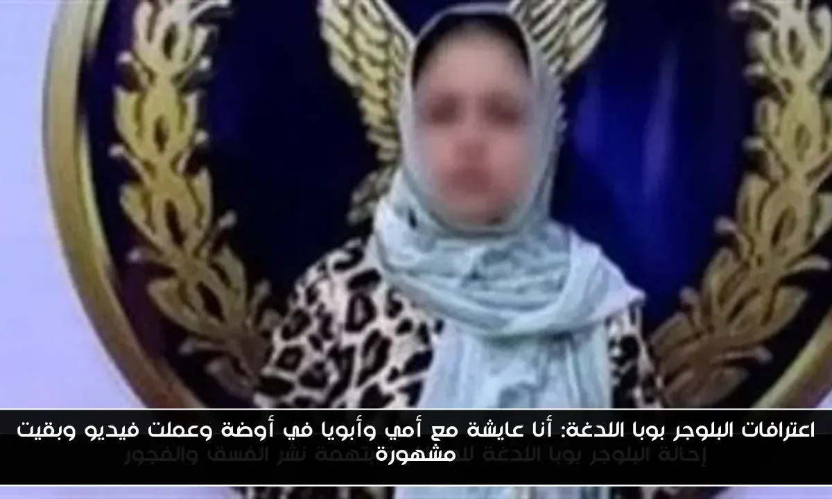 اعترافات البلوجر بوبا اللدغة: أنا عايشة مع أمي وأبويا في أوضة وعملت فيديو وبقيت مشهورة