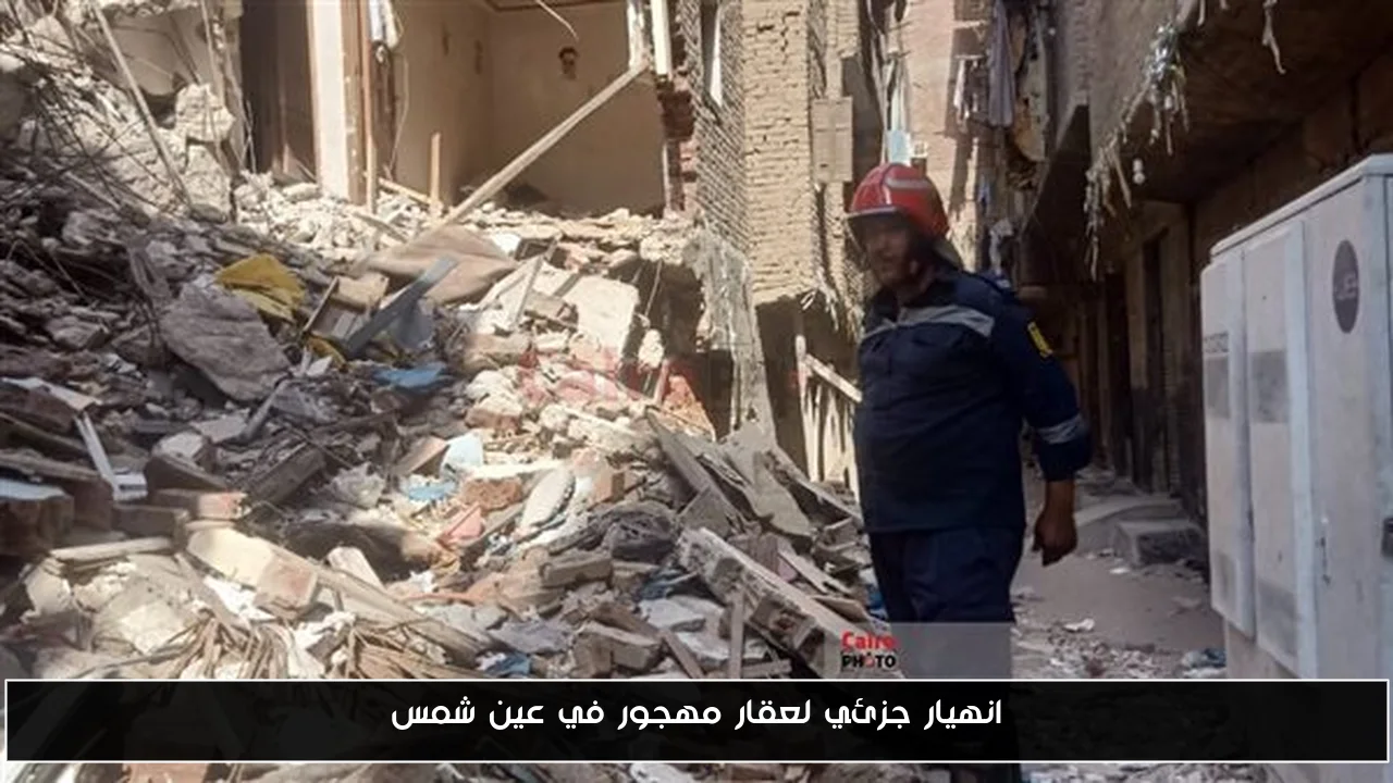 انهيار جزئي لعقار مهجور في عين شمس