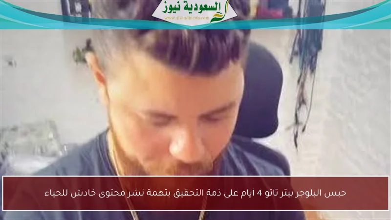 حبس البلوجر بيتر تاتو 4 أيام على ذمة التحقيق بتهمة نشر محتوى خادش للحياء