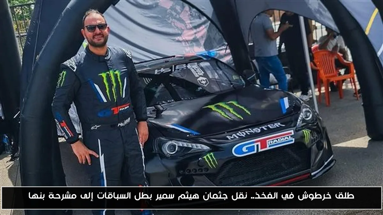 طلق خرطوش في الفخذ.. نقل جثمان هيثم سمير بطل السباقات إلى مشرحة بنها