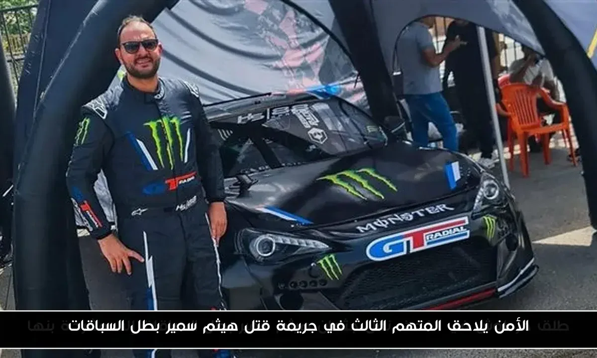الأمن يلاحق المتهم الثالث في جريمة قتل هيثم سمير بطل السباقات